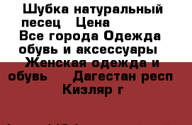 Шубка натуральный песец › Цена ­ 22 500 - Все города Одежда, обувь и аксессуары » Женская одежда и обувь   . Дагестан респ.,Кизляр г.